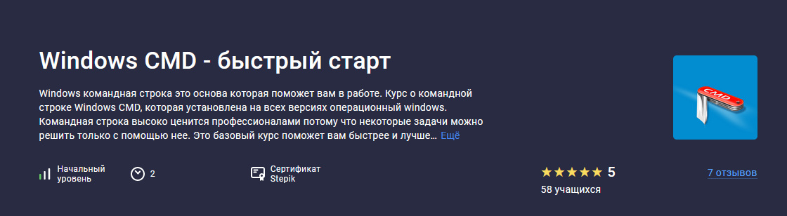 Evgeniy Lestopadov Stepik Windows CMD - быстрый старт 2023 слив курса