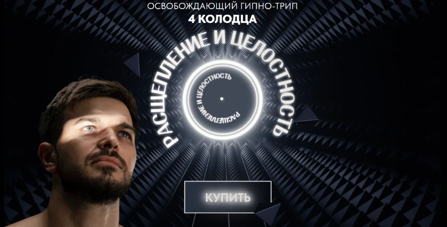 Дмитрий Сергеевич, Гарикова Гипно-трип 4 колодца 2023 слив курса