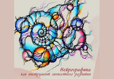 Иматон Марина Шулепова ― Нейрографика как инструмент личностного развития 2023 слив