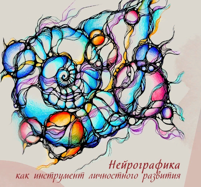 Иматон Марина Шулепова ― Нейрографика как инструмент личностного развития 2023 слив курса