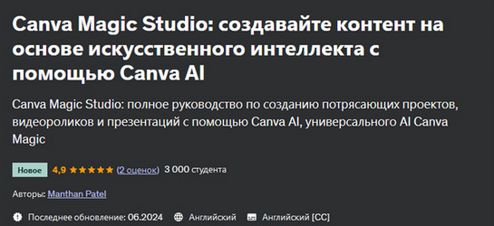 Manthan Patel Создавайте контент на основе искусственного интеллекта с помощью Canva AI 2024 слив курса