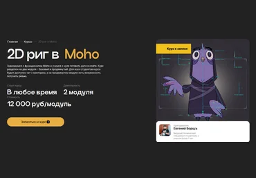 Евгений Борщъ 2D риг в Moho. Базовый риггинг 2024 слив