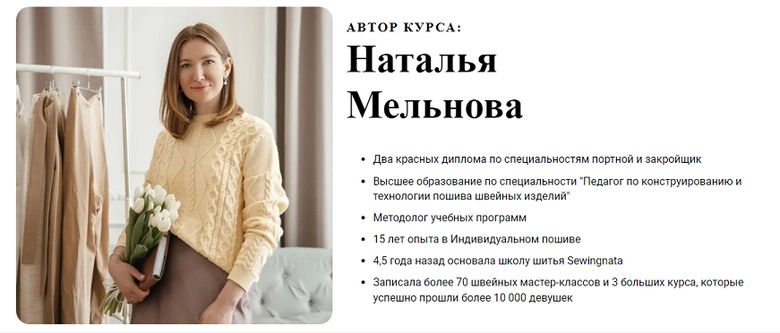 Наталья Мельнова Шитье Профессиональный портной. Тариф Основной 2024 слив курса