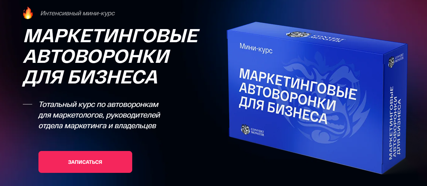 ConvertMonster Всеволод Славинский ― Маркетинговые автоворонки для бизнеса 2025 слив курса