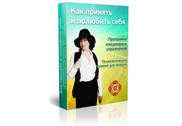 Как принять и полюбить себя - Левченко 2016 слив