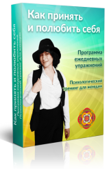 Как принять и полюбить себя - Левченко 2016 слив курса