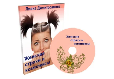 Женские страхи и комплексы - Димитрошкина слив