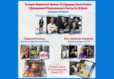 4-х недельный тренинг по утроению твоего успеха с девушками - Кудрявцев Р. 2014 слив