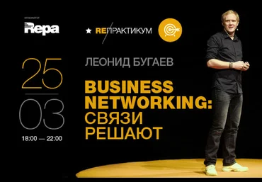 ИРСОТ: Бугаев Леонид Связи решают все: Нетворкинг на практике слив