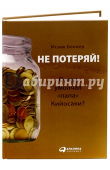 Не потеряй! О чем умолчал «папа» Кийосаки? - Беккер 2015 слив курса