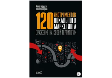 120 инструментов локального маркетинга. Сражение на своей территории - Авруцкая, Тарабрина 2018 слив