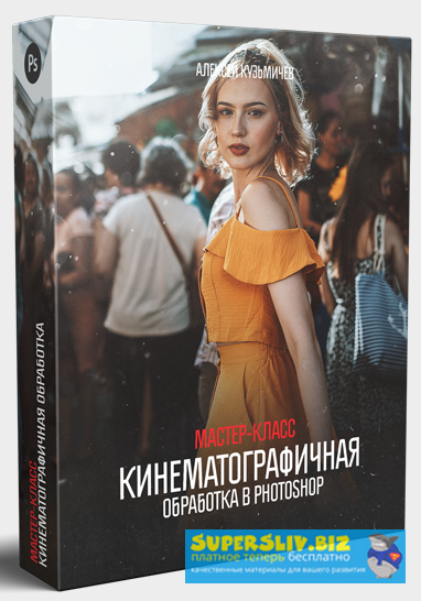 Алексей Кузьмичёв Кинематографичная обработка в Photoshop +10 LUTs 2019 слив курса