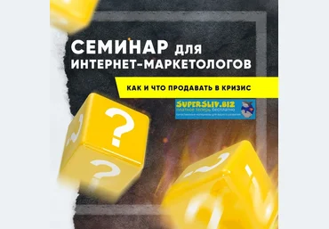 Анатолий Милов Семинар для интернет маркетологов «Как и что продавать в кризис» 2020 слив