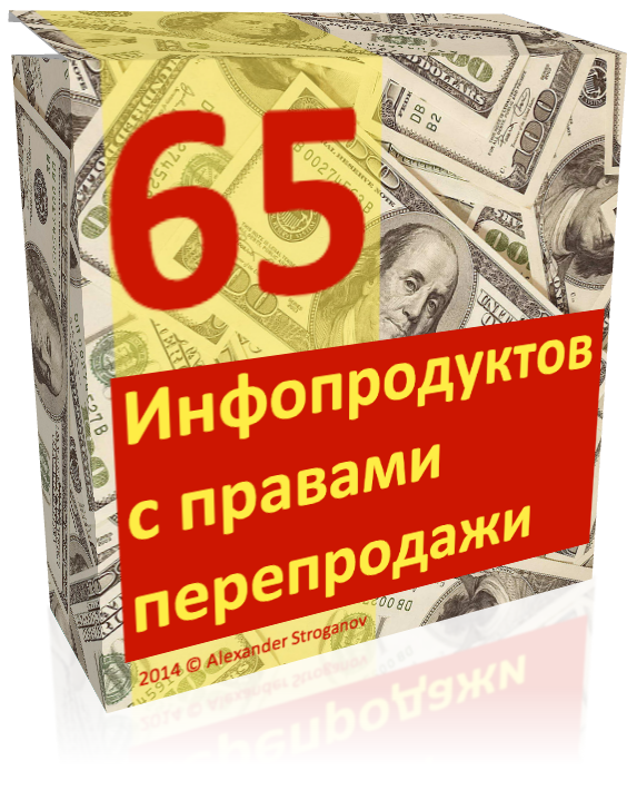65 Инфопродуктов с правами перепродажи слив курса