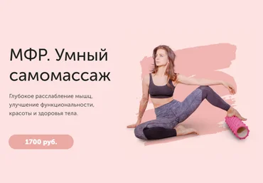 Виктория Боровская МФР. Умный самомассаж 2020 слив