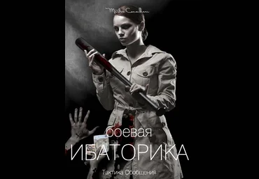 Вик Орлов aka Master Consillieri Боевая ибаторика: как убеждать и спорить 2020 слив