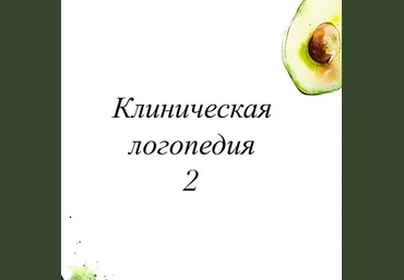 Олеся Тарасова, Оксана Виноградная Клиническая логопедия 2 2021 слив