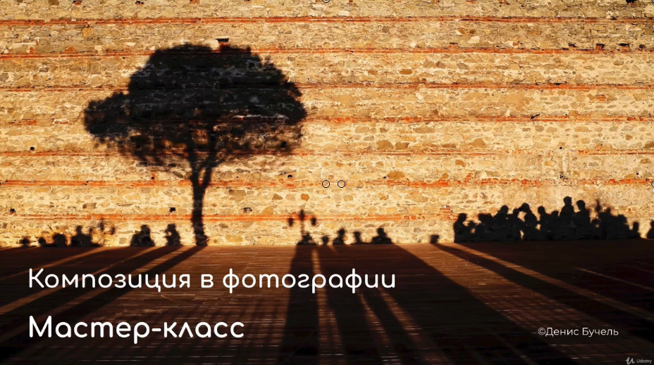 udemy Композиция в фотографии от А до Я 2021 слив курса