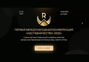 Максим Удод Первая международная конференция «Наставничество-2022» Тариф - Онлайн слив