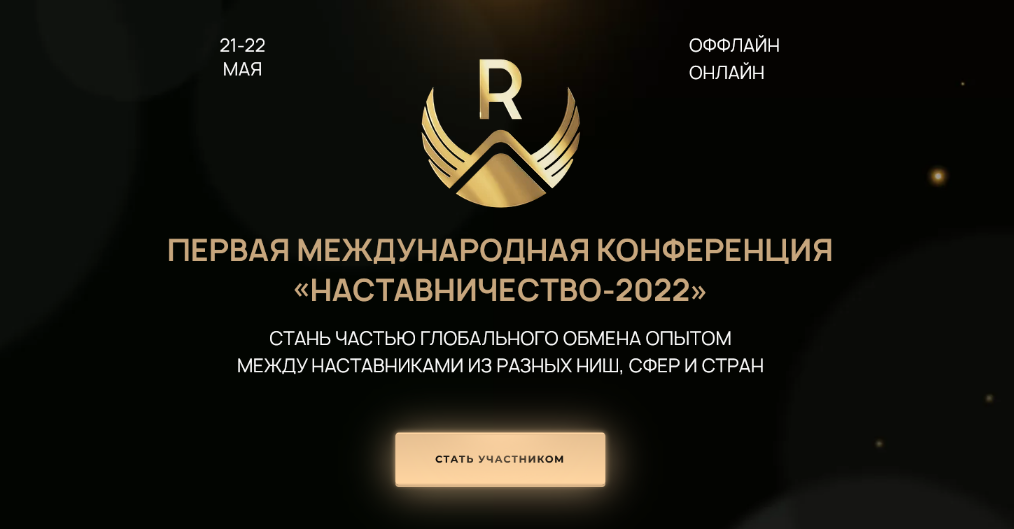 Максим Удод Первая международная конференция «Наставничество-2022» Тариф - Онлайн слив курса