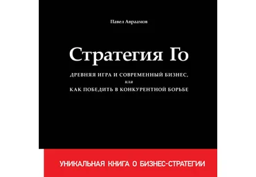 Павел Авраамов «Стратегия Го» 2017 скачать слив