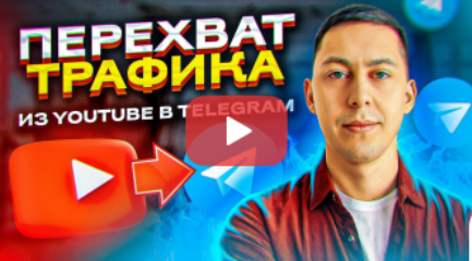 Эльдар Гузаиров Перехват Трафика ◄Из YouTube -> Telegram► 2023 слив курса