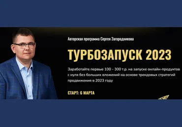 Сергей Загородников Турбозапуск 2023. Тариф Standart 2023 слив