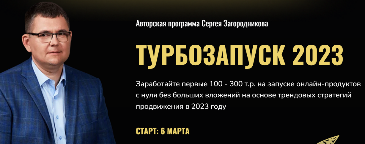 Сергей Загородников Турбозапуск 2023. Тариф Standart 2023 слив курса