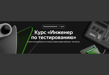 Яндекс Практикум Курс «Инженер по тестированию» 2022 слив