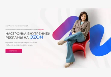 Лилия Жаркова Настройка внутренней рекламы OZON. Февраль 2025 слив