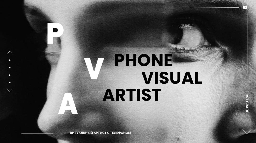 Эдуард Копысов Phone visual artist. Визуальный артист с телефоном 2024 слив курса