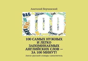 100 самых нужных и легко запоминаемых английских слов – за 100 минут! 2018 слив