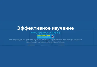 4brain Эффективное изучение иностранного языка 2020 слив