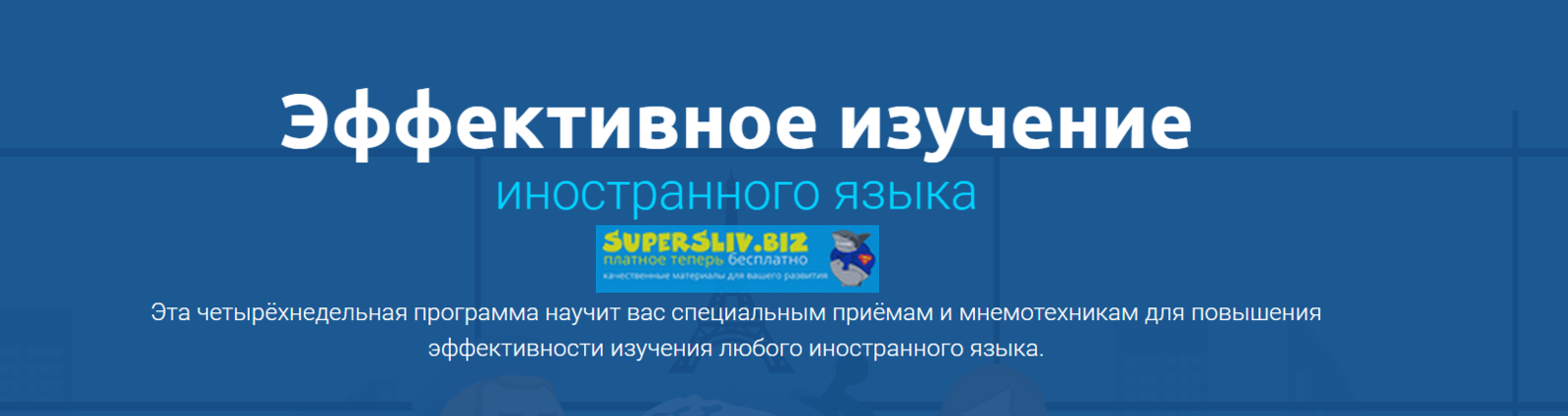 4brain Эффективное изучение иностранного языка 2020 слив курса