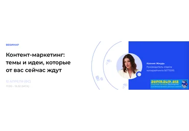 Setters Ксения Жмудь - Контент-маркетинг: темы и идеи, которые от вас сейчас ждут 2020 слив