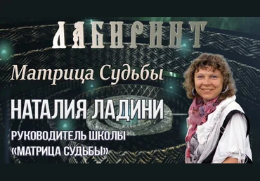 Наталья Ладини Матрица судьбы 2017 скачать слив