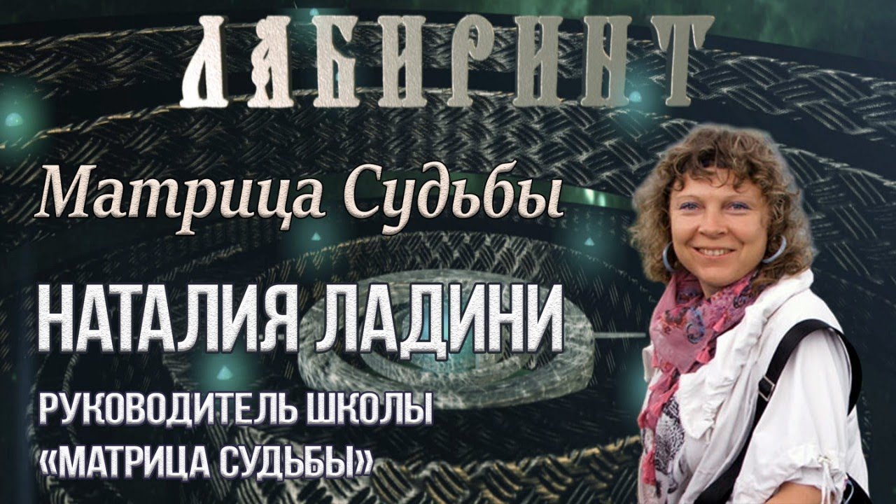 Наталья Ладини Матрица судьбы 2017 слив курса