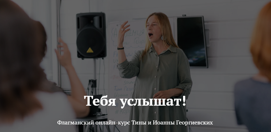 Иоанна и Тина Георгиевские Тебя услышат! Голосом можно все 2021 слив курса