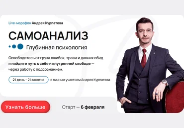 Андрей Курпатов Самоанализ. Глубинная психология 2023 слив