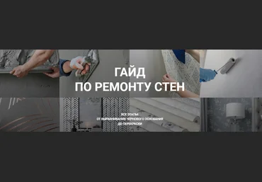 Диана Лакшман Гайд по ремонту стен «Ремонт с нуля» 2022 скачать слив
