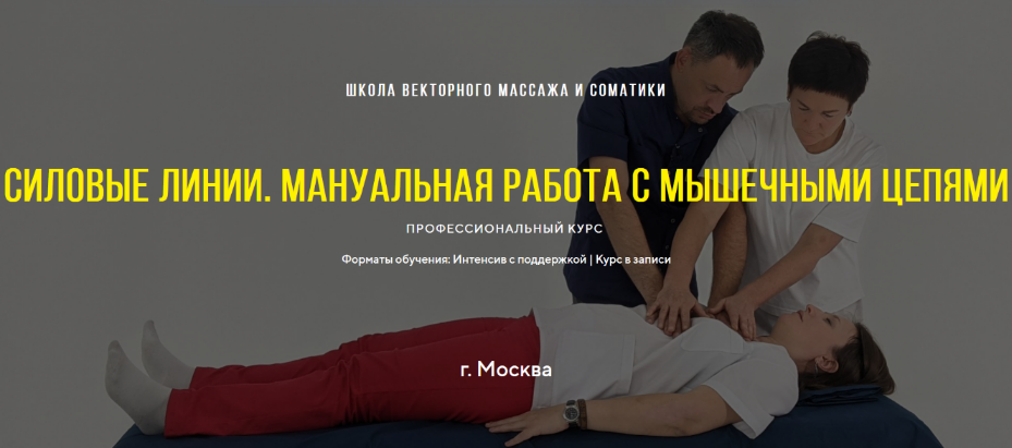 Станислав Черноног Силовые линии. Мануальная работа с мышечными цепями 2023 слив курса