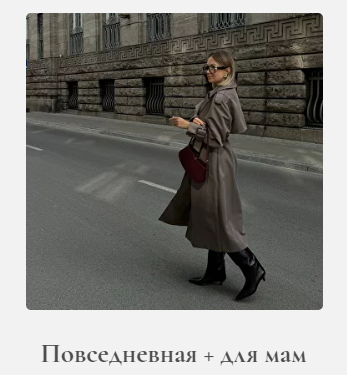 Катя Кида Осенняя повседневная капсула + капсула для мам 2024 слив курса
