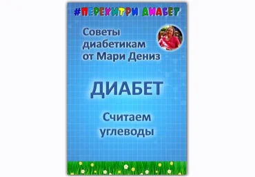 Перехитри диабет Мари Дениз ― Считаем углеводы 2025 скачать слив