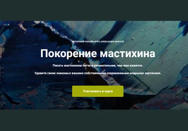 Александр Шатале Покорение мастихина 2025 слив