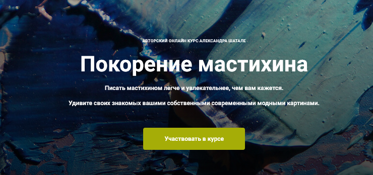 Александр Шатале Покорение мастихина 2025 слив курса