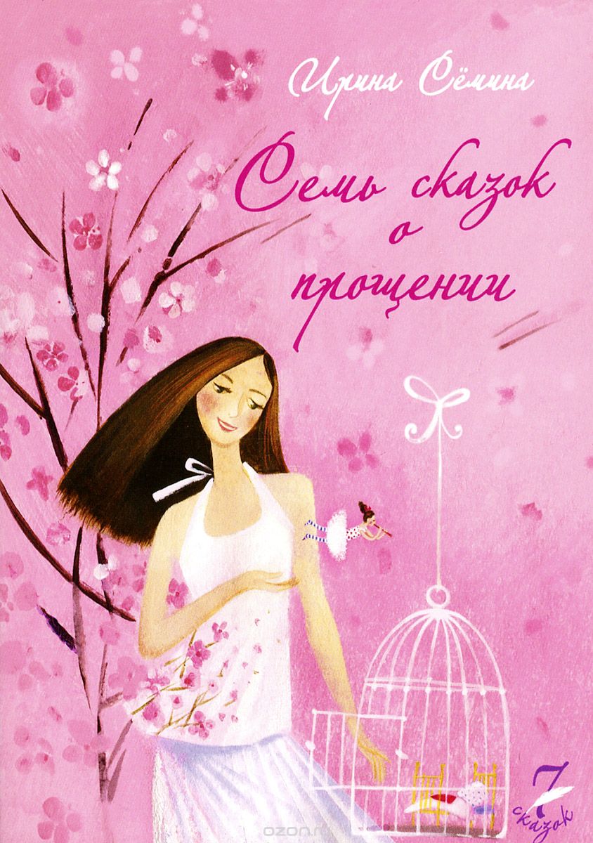 Семь сказок о прощении - Семина 2015 слив курса