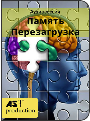 Память. Перезагрузка - AST production 2017 слив курса