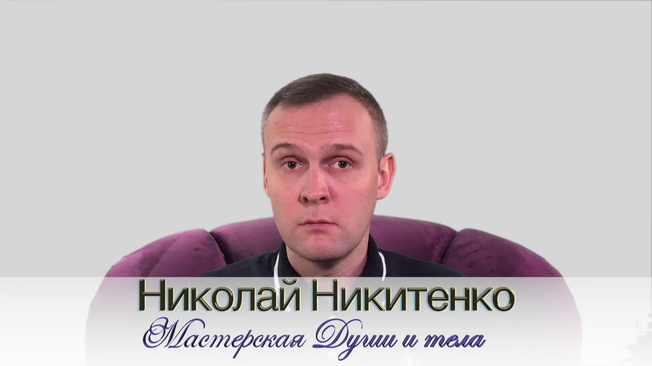 Николай Никитенко Гипноз добавит мотивации для занятия спортом слив курса