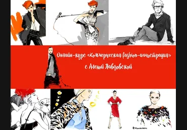 Коммерческая fashion-иллюстрация - Алена Лавдовская слив