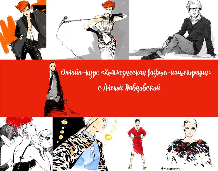 Коммерческая fashion-иллюстрация - Алена Лавдовская слив курса